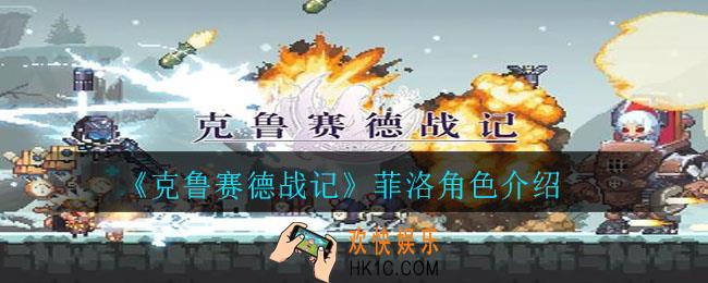 克鲁赛德战记菲洛怎么样_菲洛角色介绍