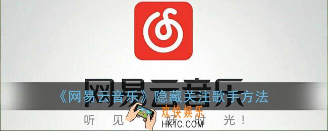 网易云音乐怎么隐藏关注的歌手_隐藏关注歌手方法