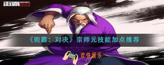 街霸对决元技能怎么加点_宗师元技能加点推荐