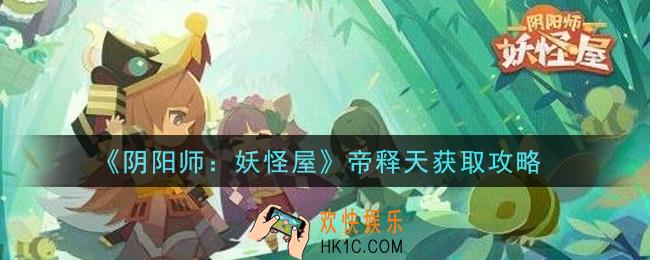 阴阳师妖怪屋帝释天怎么获得_帝释天获取攻略
