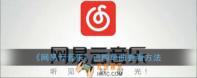 网易云已购买的歌在哪_已购单曲查看方法