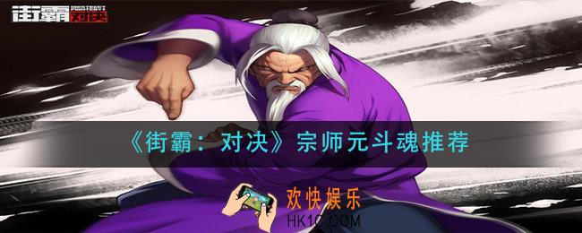 街霸对决宗师元带什么斗魂_宗师元斗魂推荐