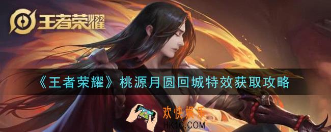 王者荣耀桃源月圆回城特效怎么获得_桃源月圆回城特效获取攻略