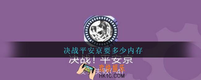 决战平安京要多少内存_决战平安京要多少内存可以玩
