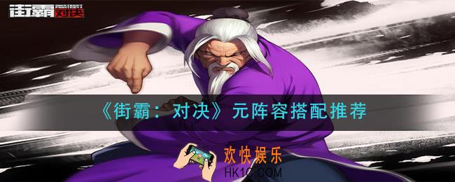 街霸对决元阵容怎么搭配_元阵容搭配推荐