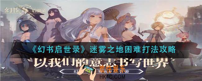 幻书启世录迷雾之地困难怎么打_迷雾之地困难打法攻略