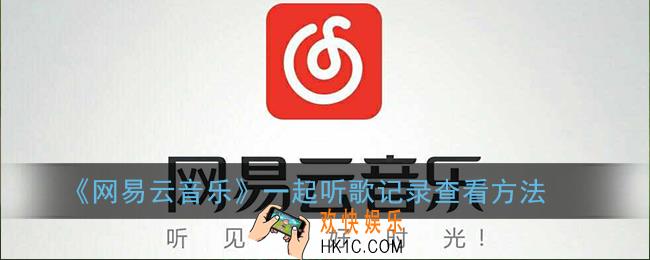 网易云一起听记录怎么查_一起听歌记录查看方法