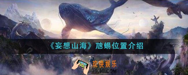妄想山海虺蜴在哪里_虺蜴位置介绍