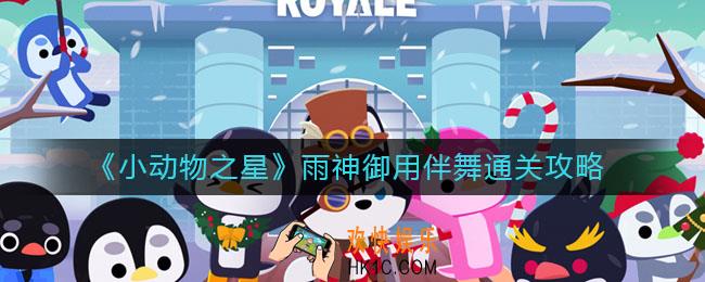 小动物之星雨神御用伴舞怎么玩_雨神御用伴舞通关攻略