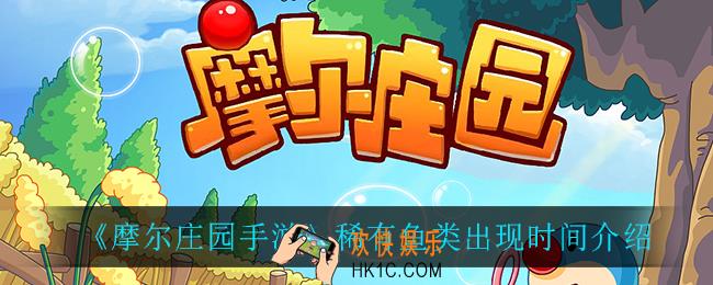 摩尔庄园手游稀有鱼类在哪钓_稀有鱼类出现时间介绍