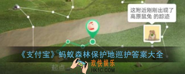 蚂蚁森林保护地巡护答案大全_支付宝保护地问题答案