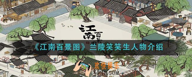 江南百景图兰陵笑笑生怎么样_兰陵笑笑生人物介绍