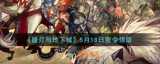 提灯与地下城5月18日密令是什么2021_5.18密令怎么领取