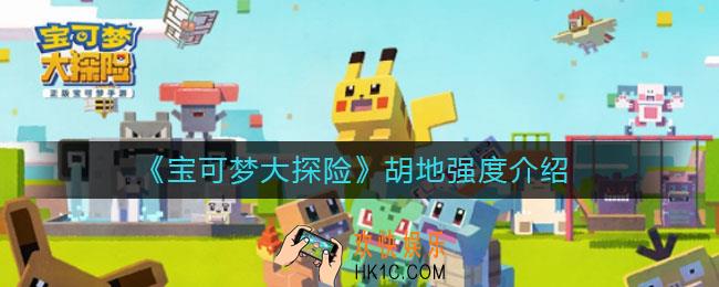 宝可梦大探险胡地怎么样_胡地强度介绍