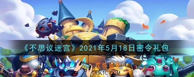 不思议迷宫2021年5月18日每日密令礼包是什么_5.18日密令怎么兑换
