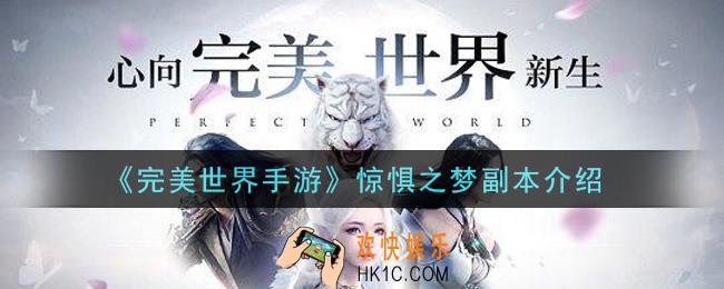 完美世界手游惊惧之梦副本怎么玩_惊惧之梦副本介绍