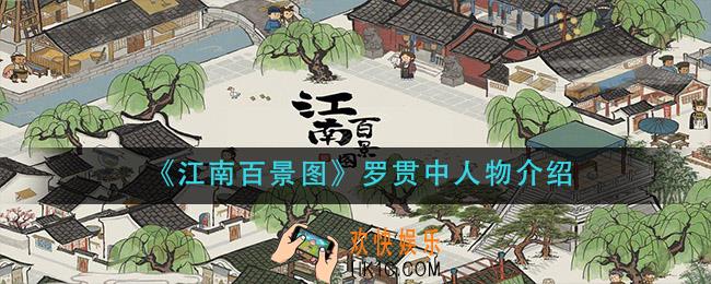 江南百景图罗贯中怎么样_罗贯中人物介绍