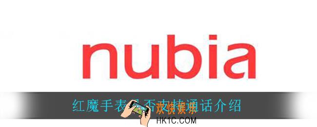 红魔手表可以打电话吗_红魔手表是否支持通话介绍