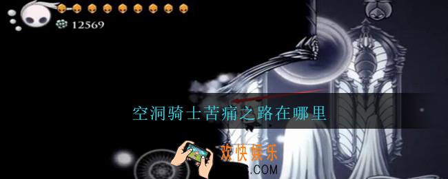 空洞骑士苦痛之路在哪里_空洞骑士苦痛之路入口在什么位置