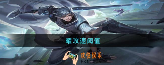 曜攻速阈值_曜攻速阈值表