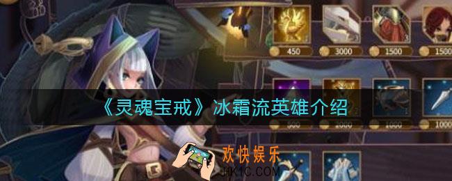 灵魂宝戒冰霜流英雄有哪些_冰霜流英雄介绍