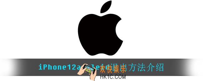 iPhone12appleid怎么退出_iPhone12appleid退出方法介绍