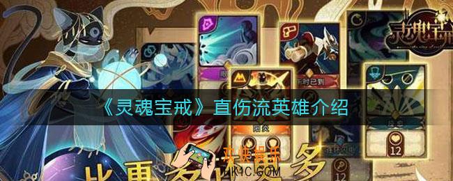 灵魂宝戒直伤流英雄有哪些_直伤流英雄介绍