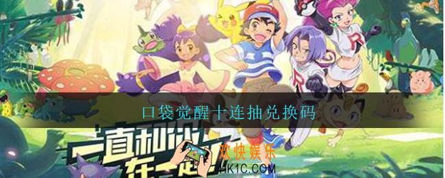 口袋觉醒十连抽兑换码_口袋觉醒兑换码大全2021