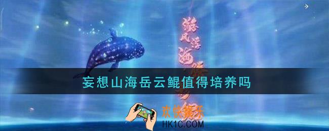 妄想山海岳云鲲值得培养吗_岳云鲲值好不好