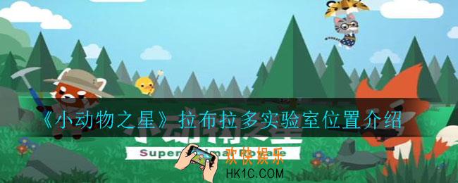 小动物之星拉布拉多实验室在哪_拉布拉多实验室位置介绍
