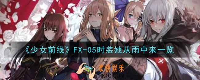 少女前线FX