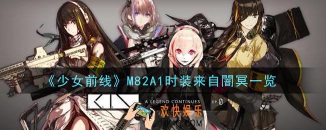 少女前线M82A1时装来自闇冥怎么样_M82A1时装来自闇冥一览
