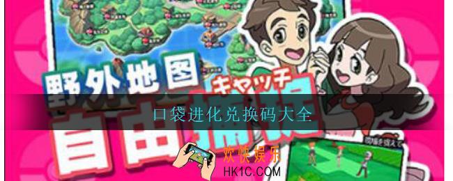 口袋进化兑换码大全_口袋进化礼包兑换码大全2021
