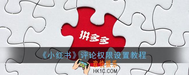 小红书怎么设置评论权限_小红书评论权限设置教程