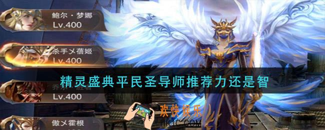 精灵盛典平民圣导师推荐力还是智_圣导师选力还是智力