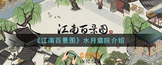 江南百景图水月庭院怎么样_水月庭院介绍