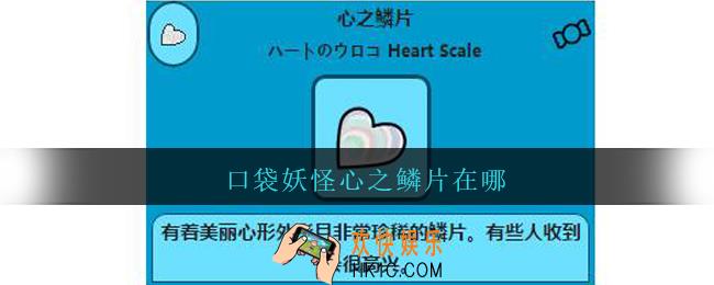 口袋妖怪心之鳞片在哪_口袋妖怪心之鳞片位置