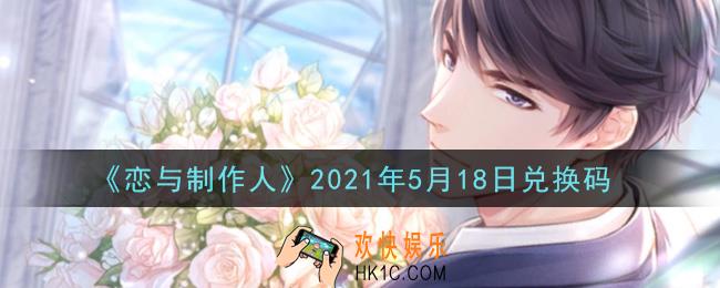 恋与制作人5月18日兑换码是什么2021_CDK礼包激活码怎么领