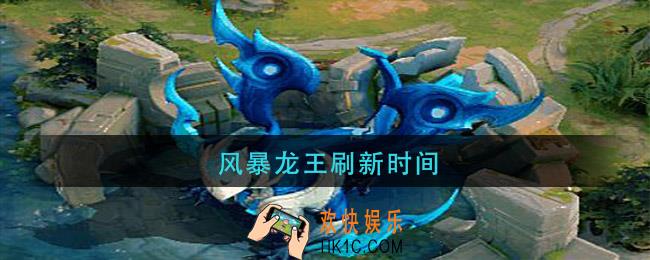 风暴龙王刷新时间_风暴龙王多久刷新一次