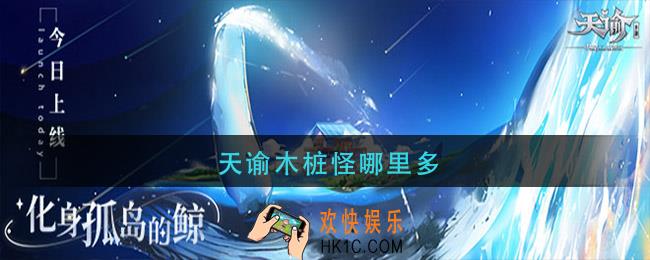天谕木桩怪哪里多_木桩怪位置