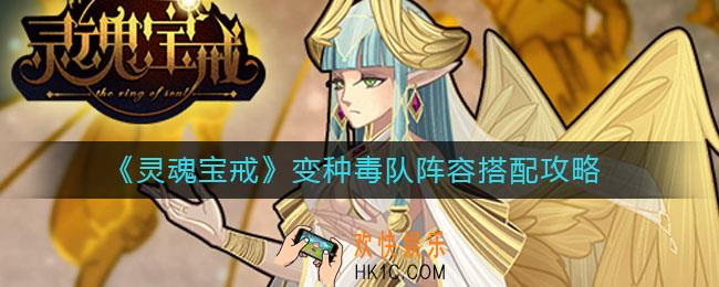 灵魂宝戒变种毒队阵容怎么搭配_变种毒队阵容搭配攻略