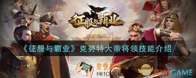 征服与霸业克努特大帝将领技能是什么_克努特大帝将领技能介绍
