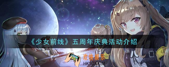 少女前线五周年庆典活动内容奖励详解2021_五周年庆典活动介绍