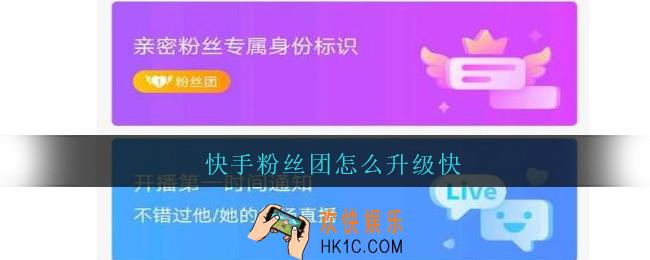 快手粉丝团怎么升级快_快手粉丝团快速升级方法攻略