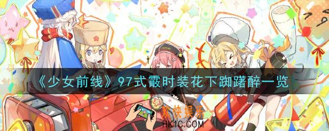 少女前线97式霰时装花下踟躇醉怎么样_97式霰时装花下踟躇醉一览