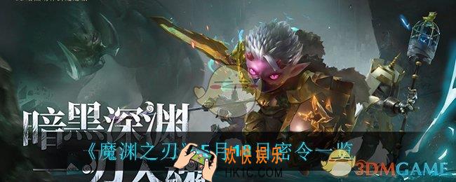 魔渊之刃5月18日是什么_5月18日密令一览