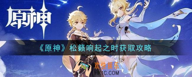 原神松籁响起之时怎么获得_松籁响起之时获取攻略