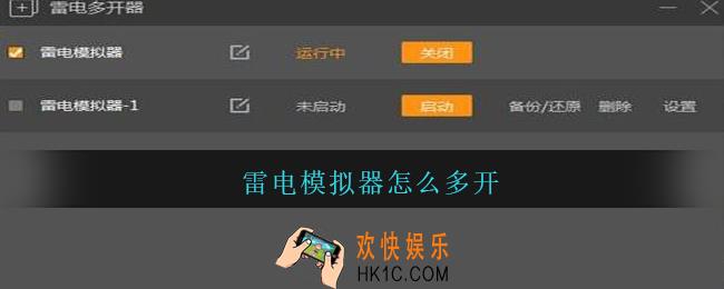 雷电模拟器怎么多开_雷电模拟器怎么多开游戏