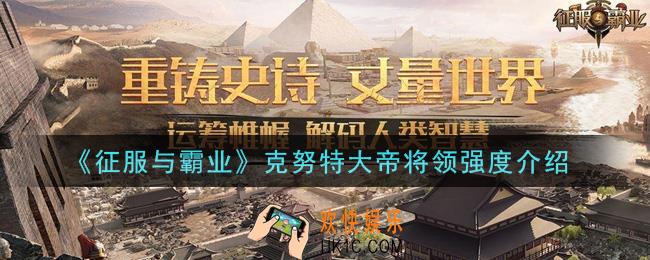 征服与霸业克努特大帝将领怎么样_克努特大帝将领强度介绍