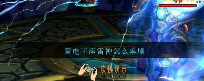 雷电王座雷神怎么单刷_魔兽世界雷电王座雷神单刷攻略